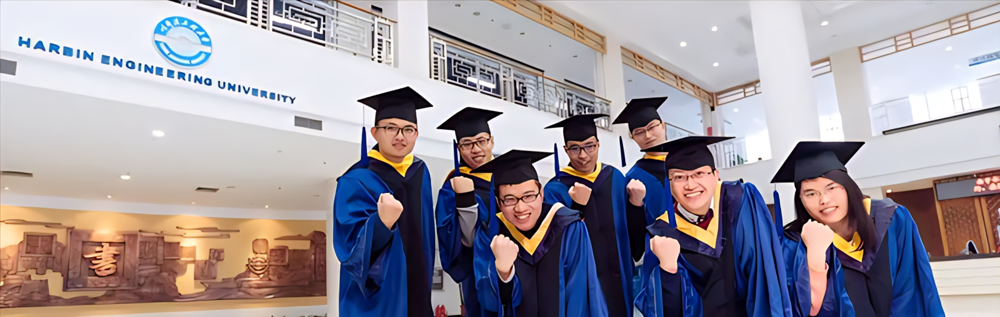 欢迎报考哈尔滨工程大学!